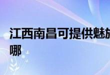 江西南昌可提供魅族平板電視維修服務(wù)地址在哪