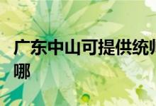 廣東中山可提供統(tǒng)帥平板電視維修服務(wù)地址在哪