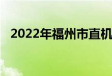 2022年福州市直機關幼兒園的地址在哪里