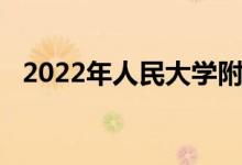 2022年人民大學(xué)附屬幼兒園的地址在哪里