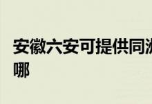 安徽六安可提供同洲平板電視維修服務地址在哪