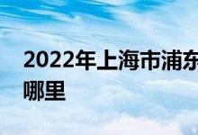 2022年上海市浦東新區(qū)牡丹幼兒園的地址在哪里