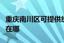 重慶南川區(qū)可提供統(tǒng)帥平板電視維修服務(wù)地址在哪