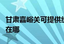 甘肅嘉峪關(guān)可提供統(tǒng)帥平板電視維修服務(wù)地址在哪