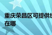 重慶榮昌區(qū)可提供統(tǒng)帥平板電視維修服務(wù)地址在哪