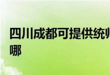 四川成都可提供統(tǒng)帥平板電視維修服務地址在哪