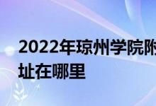 2022年瓊州學(xué)院附屬中學(xué)（原海二中）的地址在哪里