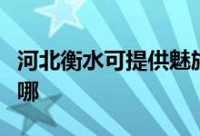 河北衡水可提供魅族平板電視維修服務(wù)地址在哪