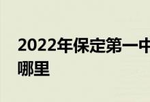 2022年保定第一中學(xué)（保定一中）的地址在哪里