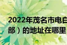 2022年茂名市電白縣嶺門鎮(zhèn)漢山學(xué)校（小學(xué)部）的地址在哪里