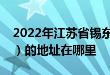 2022年江蘇省錫東高級中學（羊尖高級中學）的地址在哪里