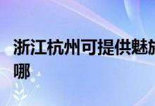 浙江杭州可提供魅族平板電視維修服務(wù)地址在哪