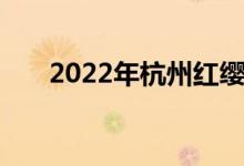 2022年杭州紅纓幼兒園的地址在哪里