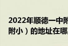 2022年順德一中附小新德業(yè)學(xué)校（順德一中附小）的地址在哪里