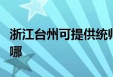 浙江臺州可提供統(tǒng)帥平板電視維修服務地址在哪