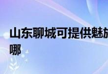 山東聊城可提供魅族平板電視維修服務(wù)地址在哪