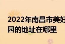 2022年南昌市美好時光（日托、夜托）幼兒園的地址在哪里