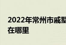 2022年常州市戚墅堰區(qū)小太陽幼兒園的地址在哪里