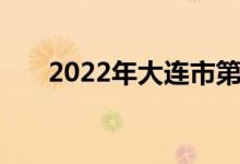 2022年大連市第八中學(xué)的地址在哪里