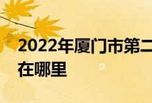 2022年廈門市第二中學(xué)（廈門二中）的地址在哪里