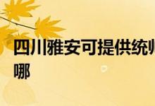 四川雅安可提供統(tǒng)帥平板電視維修服務地址在哪