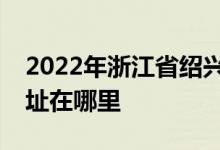 2022年浙江省紹興市東風(fēng)藝術(shù)幼托中心的地址在哪里