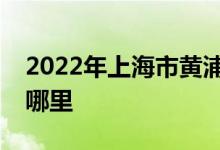 2022年上海市黃浦區(qū)荷花池幼兒園的地址在哪里