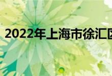 2022年上海市徐匯區(qū)匯師小學(xué)的地址在哪里