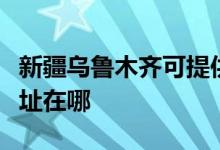 新疆烏魯木齊可提供統(tǒng)帥平板電視維修服務地址在哪