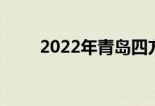 2022年青島四方小學的地址在哪里