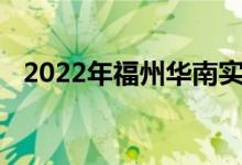 2022年福州華南實(shí)驗(yàn)幼兒園的地址在哪里