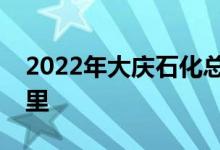 2022年大慶石化總廠石化幼兒園的地址在哪里