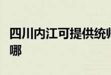 四川內江可提供統(tǒng)帥平板電視維修服務地址在哪