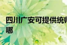 四川廣安可提供統(tǒng)帥平板電視維修服務地址在哪