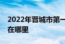 2022年晉城市第一中學(xué)（晉城一中）的地址在哪里