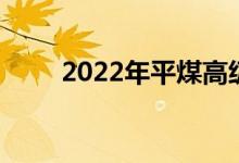 2022年平煤高級(jí)中學(xué)的地址在哪里