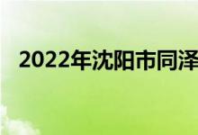 2022年沈陽市同澤高級中學(xué)的地址在哪里