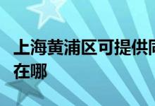 上海黃浦區(qū)可提供同洲平板電視維修服務(wù)地址在哪