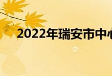 2022年瑞安市中心幼兒園的地址在哪里