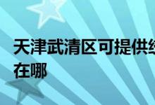 天津武清區(qū)可提供統(tǒng)帥平板電視維修服務地址在哪