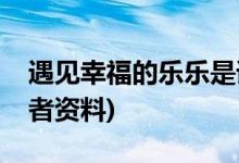 遇見幸福的樂樂是誰演的(遇見幸福樂樂扮演者資料)