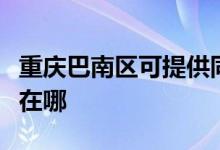 重慶巴南區(qū)可提供同洲平板電視維修服務地址在哪