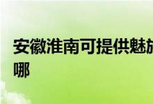 安徽淮南可提供魅族平板電視維修服務地址在哪