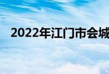 2022年江門市會(huì)城創(chuàng)新中學(xué)的地址在哪里