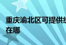 重慶渝北區(qū)可提供統(tǒng)帥平板電視維修服務(wù)地址在哪