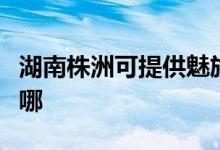 湖南株洲可提供魅族平板電視維修服務(wù)地址在哪