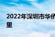 2022年深圳市華僑城第一幼兒園的地址在哪里