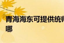 青海海東可提供統(tǒng)帥平板電視維修服務(wù)地址在哪