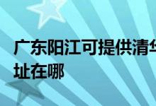 廣東陽(yáng)江可提供清華同方平板電視維修服務(wù)地址在哪