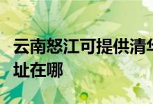 云南怒江可提供清華同方平板電視維修服務地址在哪